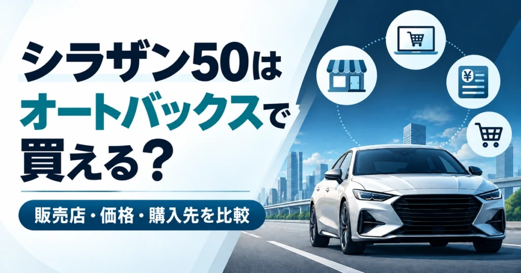 シラザン50はオートバックスで買える？販売店・価格・購入先を比較する記事のアイキャッチ画像
