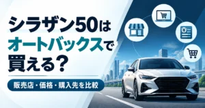 シラザン50はオートバックスで買える？販売店・価格・購入先を比較する記事のアイキャッチ画像