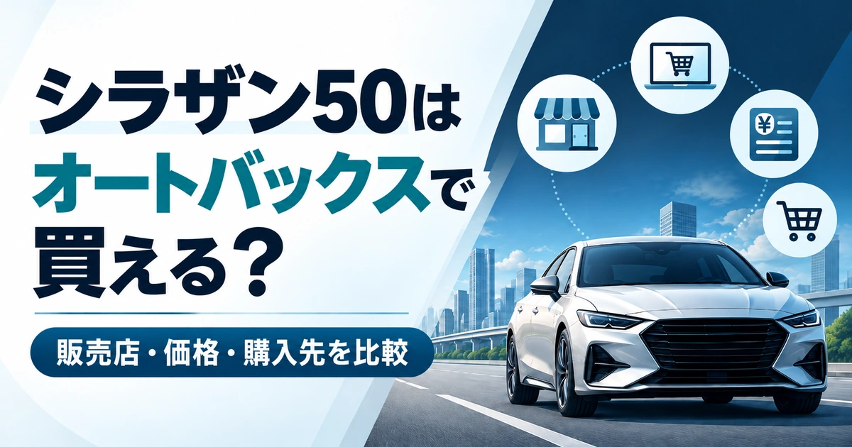 シラザン50はオートバックスで買える？販売店・価格・購入先を比較する記事のアイキャッチ画像