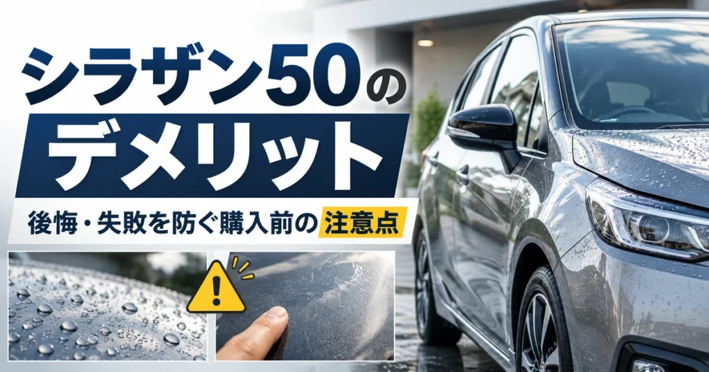 シラザン50のデメリットと後悔・失敗を防ぐ購入前の注意点を解説するイメージ画像