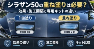 シラザン50の重ね塗りは必要？1回塗りと2層コートの構造、効果・施工間隔・専用キットの違いを比較したイメージ図