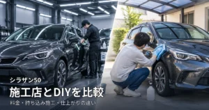 シラザン50の施工店への依頼とDIY施工を比較するイメージ