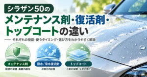 シラザン50のメンテナンス剤・復活剤・トップコートの違いと選び方