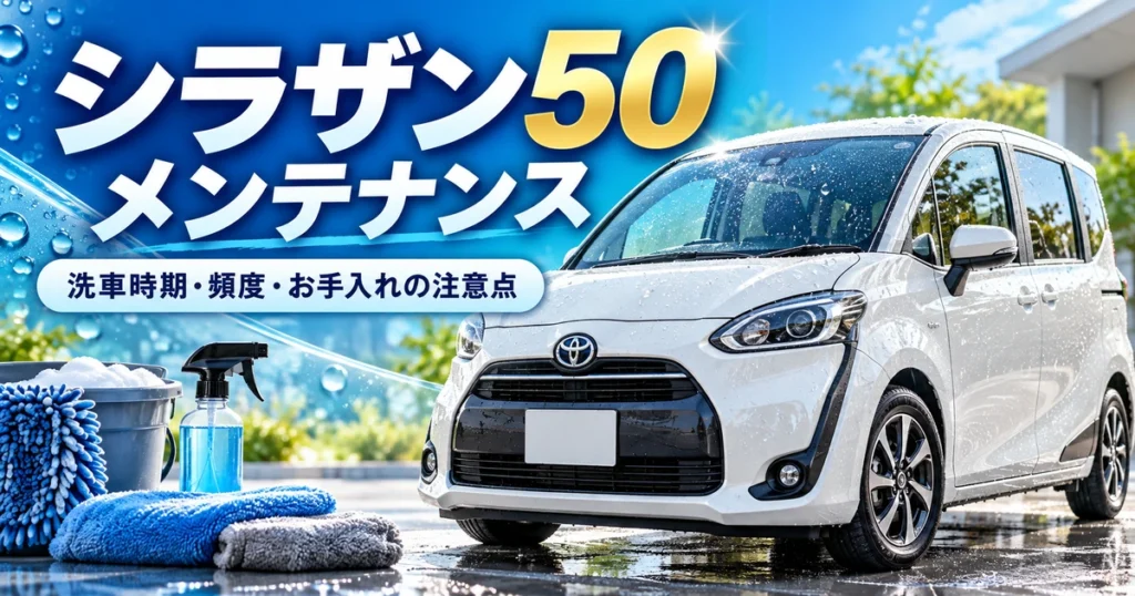 シラザン50のメンテナンス方法を解説するアイキャッチ画像｜洗車時期・頻度・お手入れの注意点 コピー