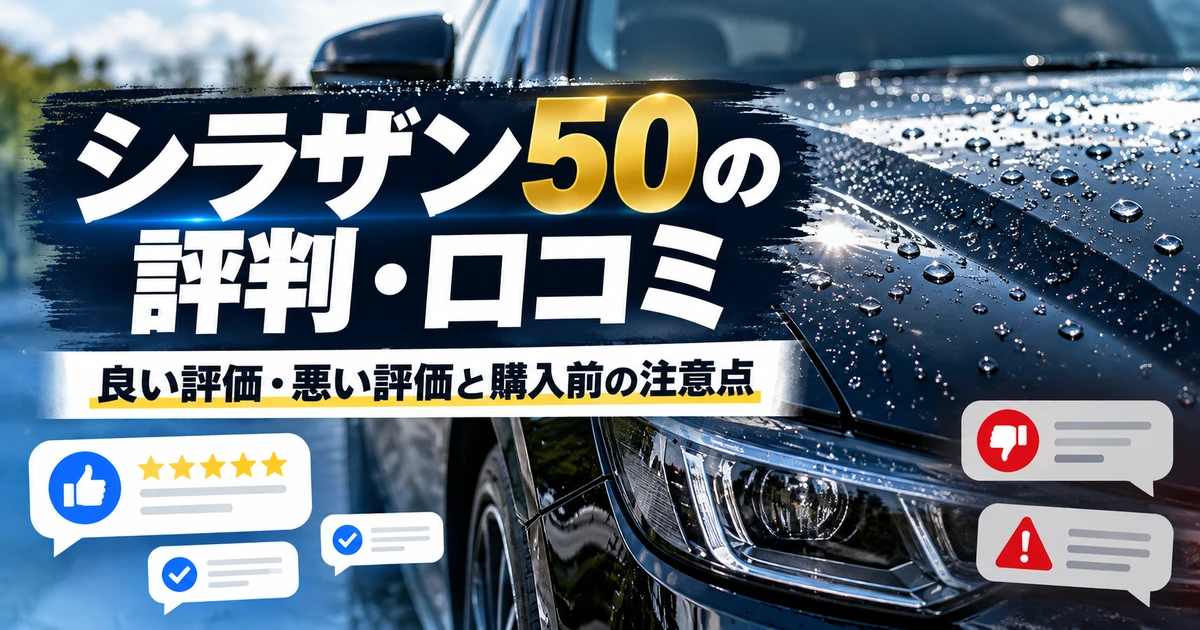 シラザン50の評判・口コミ｜良い評価・悪い評価と購入前の注意点を解説するイメージ画像