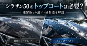 シラザン50のトップコートは必要？通常版との違い・価格差を比較するイメージ画像