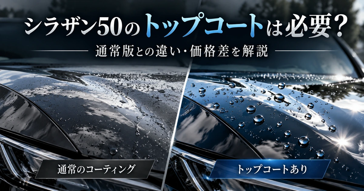 シラザン50のトップコートは必要？通常版との違い・価格差を比較するイメージ画像